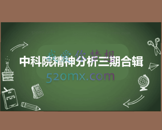 中科院精神分析合辑