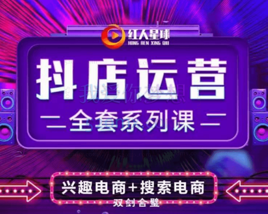 红人星球:抖音小店运营全套系列课(New)