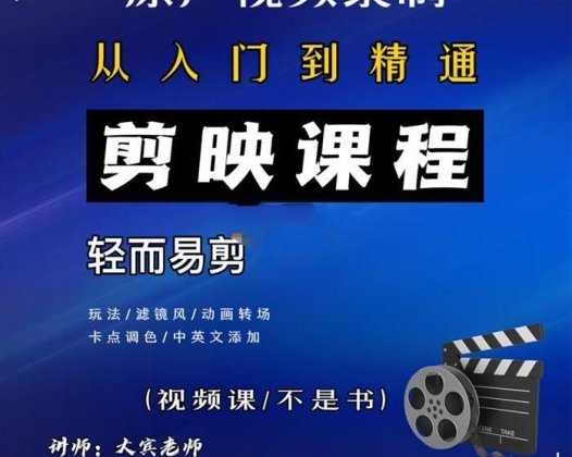 大宾《短视频剪辑运营教程》从入门到精通
