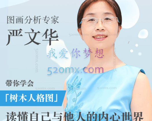 跟严文华学树木人格图：一张图读懂内心世界