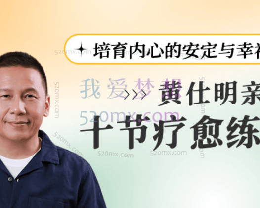 黄仕明亲领：十节催眠疗愈练习