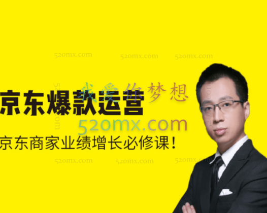 猫课京东爆款运营【实力老师】，京东商家业绩增长必须课！