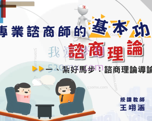 王翊涵（台湾）-专业諮商师的基本功-諮商理论-云端視頻讲座