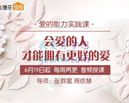 周依慧爱的能力实践课：会爱的人才能拥有更好的爱 音频+文字稿