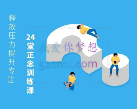 刘轩：24堂正念训练课 释放压力、提升专注