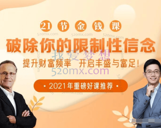 破除你的限制性信念：21节大咖金钱课
