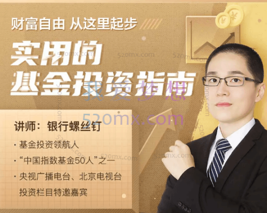 银行螺丝钉-躺着也赚钱的基金投资理财课
