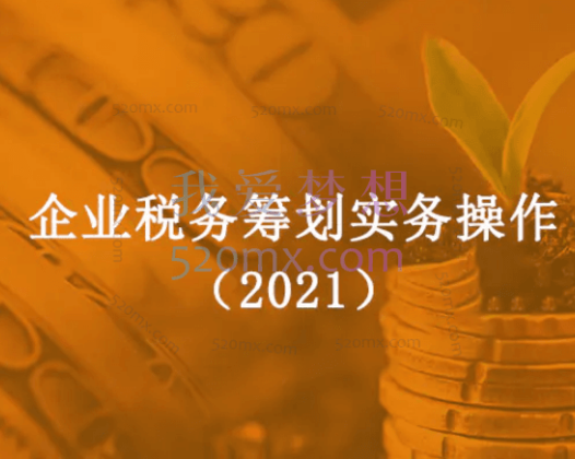韩建春老师：企业税务筹划实务操作（2021）
