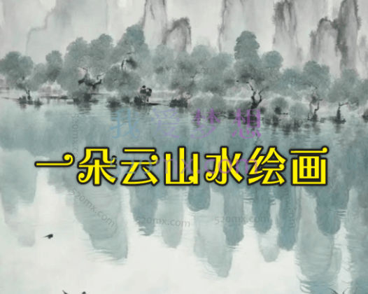 一朵云山水绘画2023年