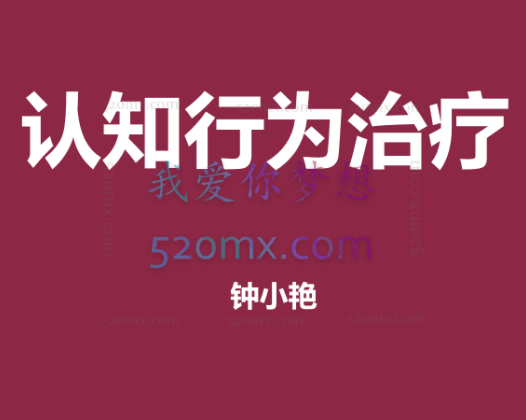钟小艳:认知行为治疗
