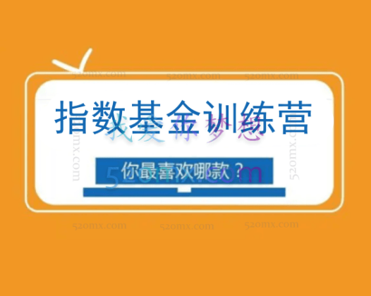 无为金融：指数基金训练营