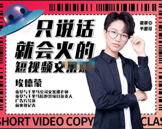 埃德蒙《只说话就能火的短视频文案课》