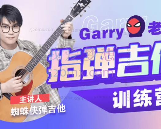 Garry老师的指弹吉他训练营,蜘蛛侠弹吉他指弹吉他手