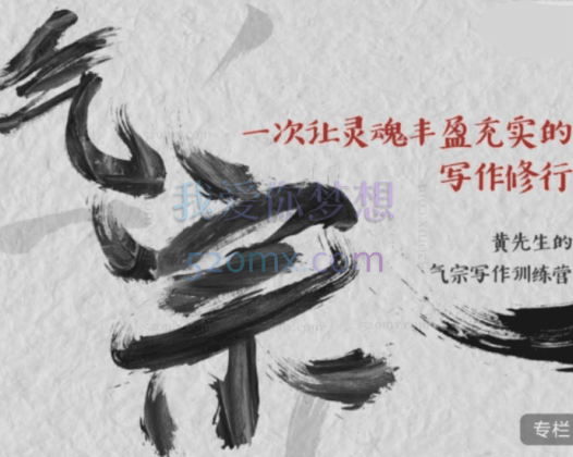 黄先生的气宗写作训练营