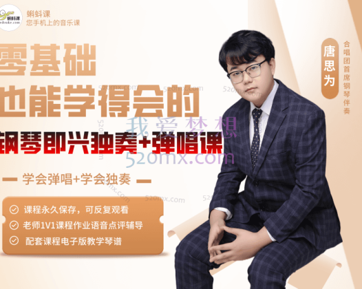 唐思为:钢琴即兴伴奏弹唱课零基础也能学得会的即兴课