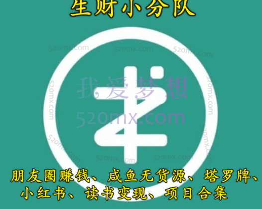 生财小分队朋友圈赚钱、咸鱼无货源、塔罗牌、小红书、读书变现、项目合集