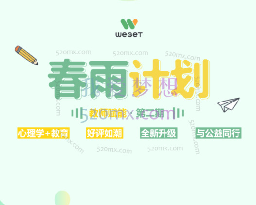 教师赋能计划“心理学+教育”系统培训项目——春雨计划