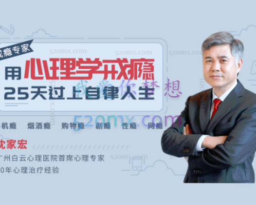 沈家宏：用心理学戒瘾，25天过上自律人生