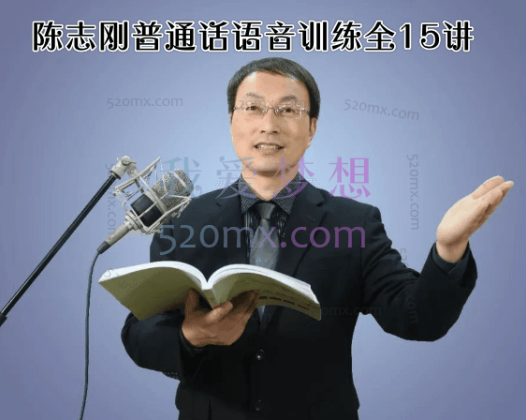 陈志刚普通话语音训练全15讲