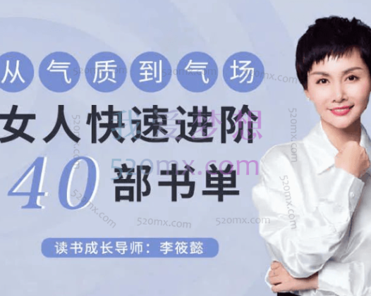 李筱懿：女人快速进阶必备40部书单