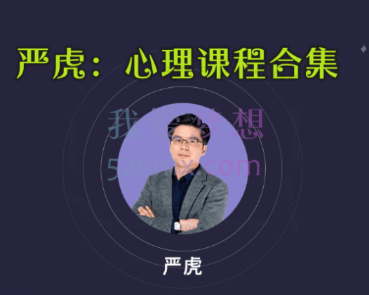 严虎心理课程合集