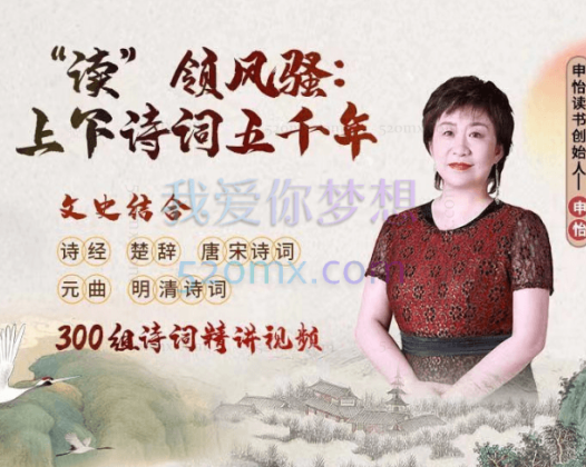 申怡《“读”领风骚:上下诗词五千年》等系列课