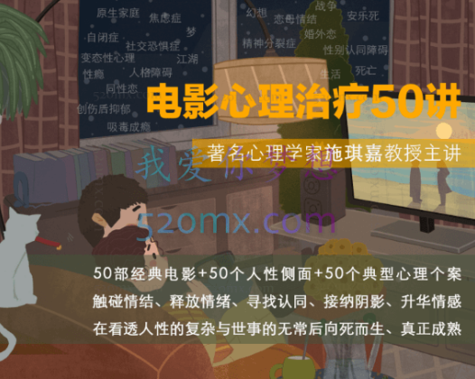 施琪嘉：电影心理治疗五十讲【微课录音】