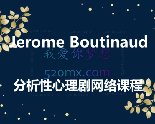 Jerome Boutinaud分析性心理剧网络课程