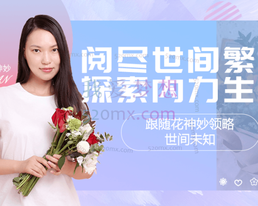 花神妙的直播间,阅尽世间繁华探索内力生长