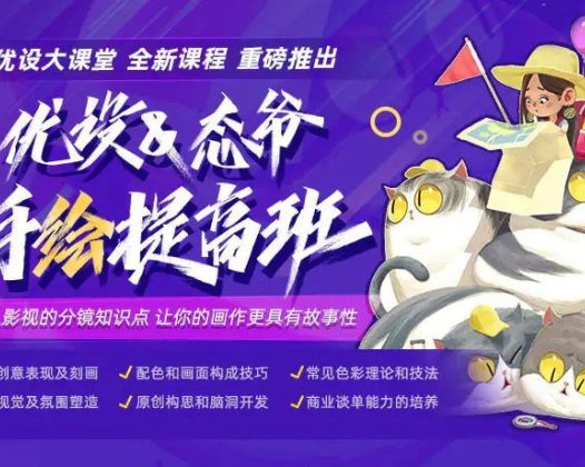 优设大课堂：态爷手绘就业提高班