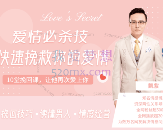 凯紫：爱情必杀技——快速挽救你的爱情，教你挽回技巧，读懂男人，情感经营，让他重新爱上你！