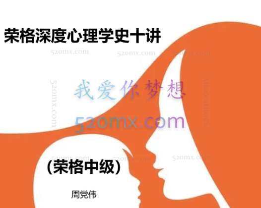 周党伟：荣格深度心理学史（荣格中级）十讲 网络课程 录音+课件