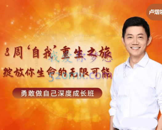卢熠翎：8周自我”重生之旅 绽放你生命的无限可能勇敢做自己深度成长班