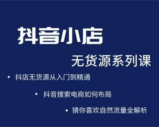 圣淘抖音小店无货源系列