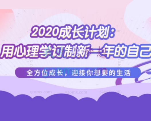 壹心理成长计划：用心理学订制新一年的自己，音频+文字稿