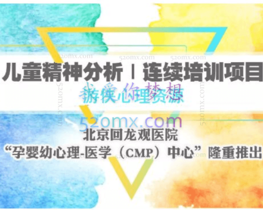 中法儿童精神分析音频 孕妇婴幼儿心理分析课程