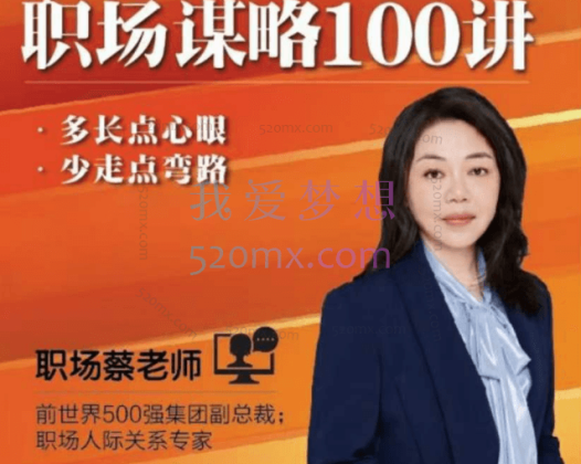 职场蔡老师：职场谋略100讲多长点心眼少走点弯路