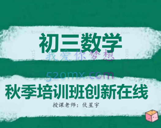 初三数学秋季培训班(创新在线)-伏星宇