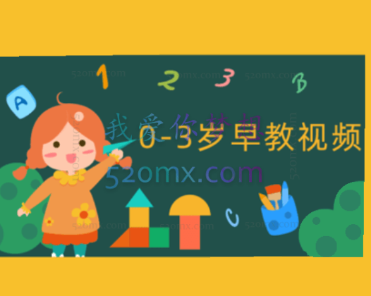 0-3岁早教中心互动游戏视频