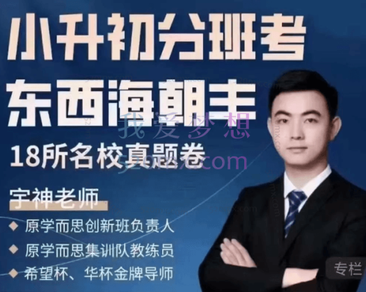宇神老师【北京小升初】北京18所名校小升初考试真题卷讲解