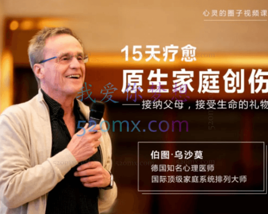 伯图·乌沙漠：15天疗愈原生家庭创伤接纳父母、接受生命的礼物 视频课程+冥想音频