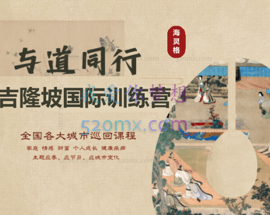 《与道同行》海灵格-吉隆坡国际训练营