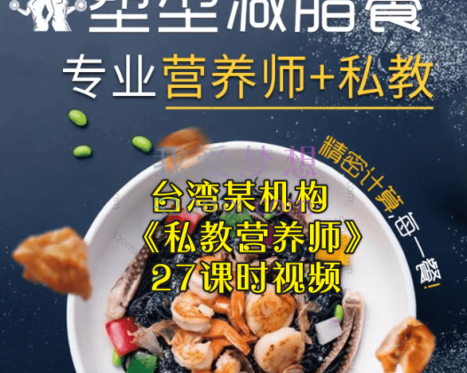 台湾某机构《私教营养师》27课时视频