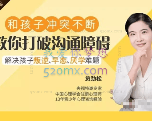 贠劲松 叛逆期亲子沟通让你轻松赢得孩子信任 9讲音频