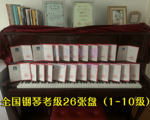 天凡之音:全国钢琴考级26张盘(1-10级)