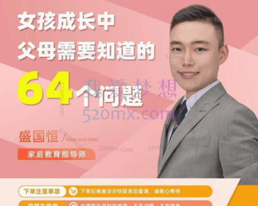 盛国恒《女孩成长中父母需要知道的64个问题》在线视频课