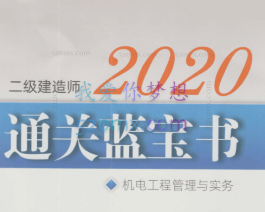 2020版二级建造师二建通关蓝宝书