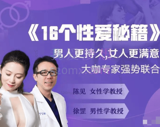 《16个x爱秘籍》男人更久,女人更满意