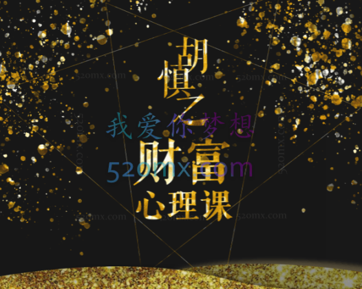 胡慎之财富心理课：修通潜意识与金钱的关系才能真正获得财富 音频课