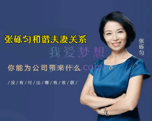 张砾匀和谐夫妻关系4+4微课录音